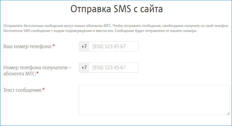 Отправка СМС через сайт МТС
